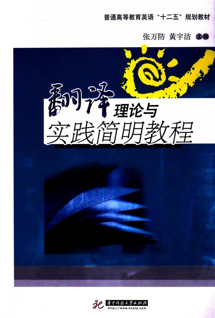 翻译理论与实践简明教程 封面
