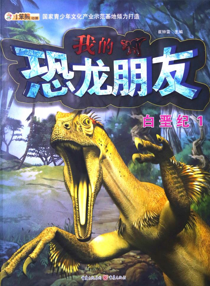 我的恐龙朋友  白垩纪  1 封面