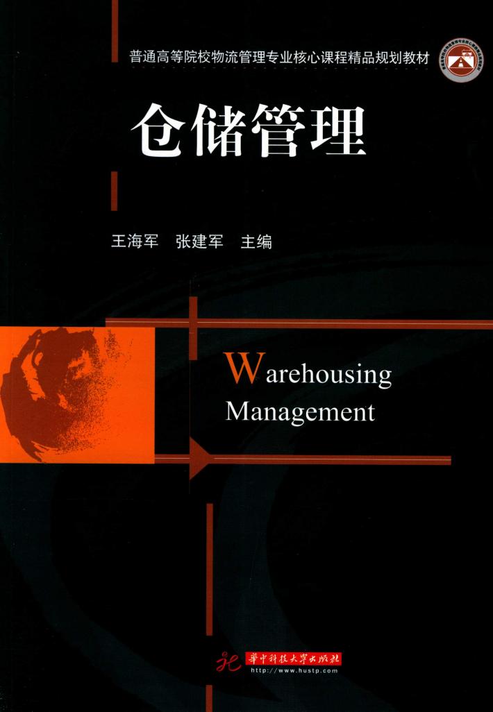仓储管理 封面