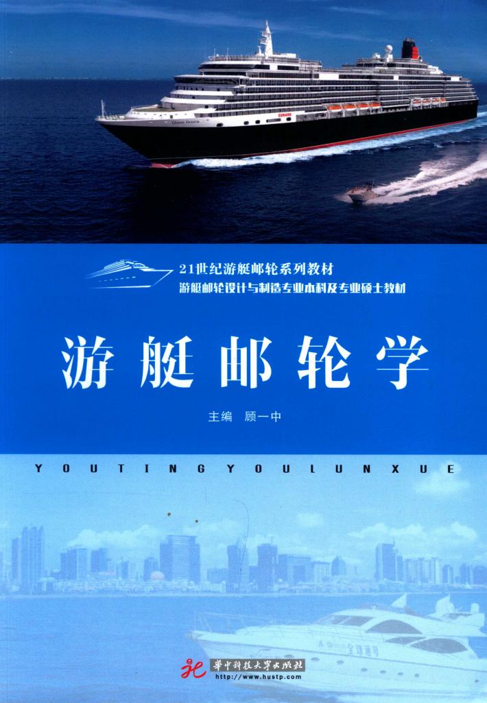 游艇邮轮学 封面