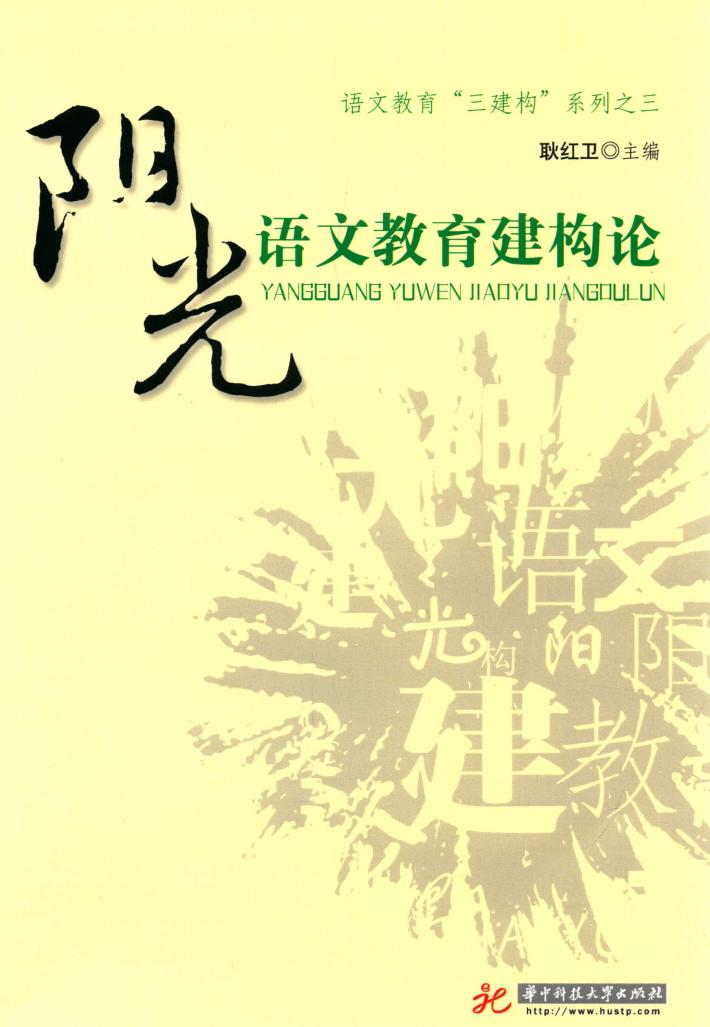 阳光语文教育建构论 封面