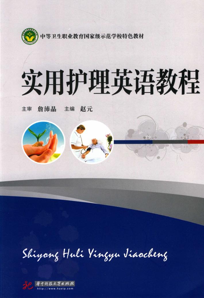 实用护理英语教程 封面
