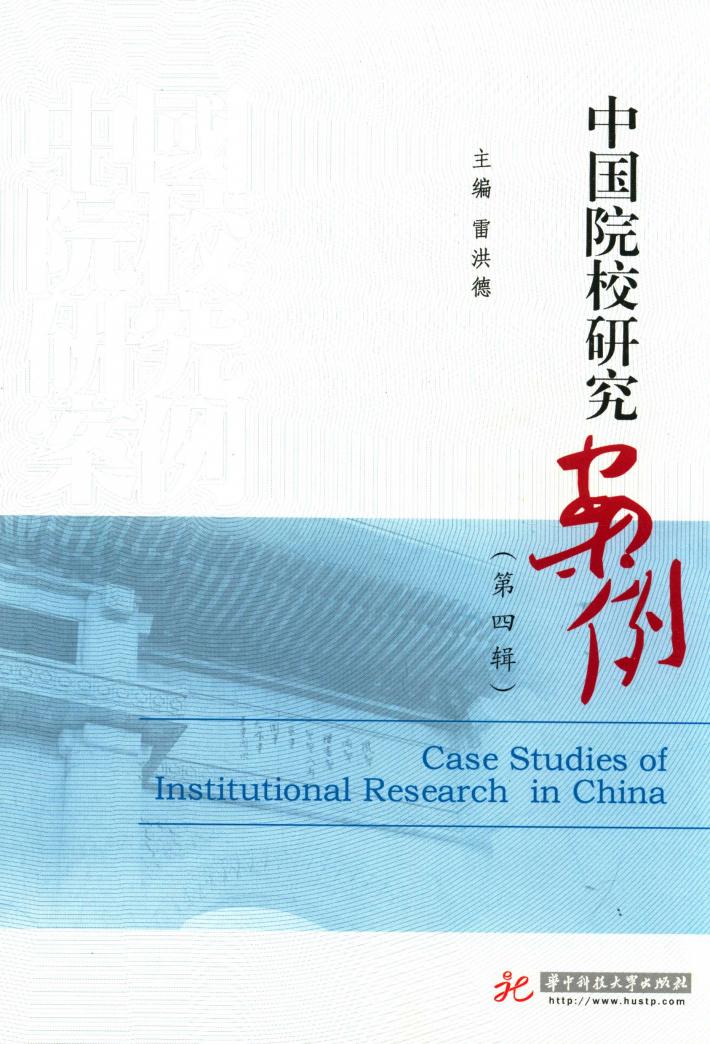 中国院校研究案例  第4辑 封面