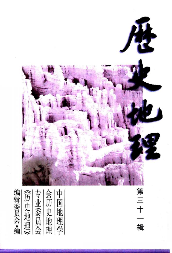 历史地理  第31辑 封面