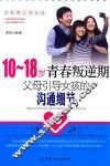 10-18岁青春叛逆期，父母引导女孩的沟通细节 封面