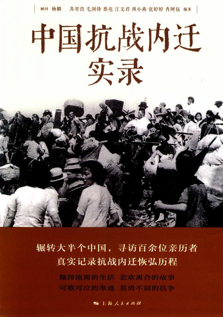 中国抗战内迁实录 封面