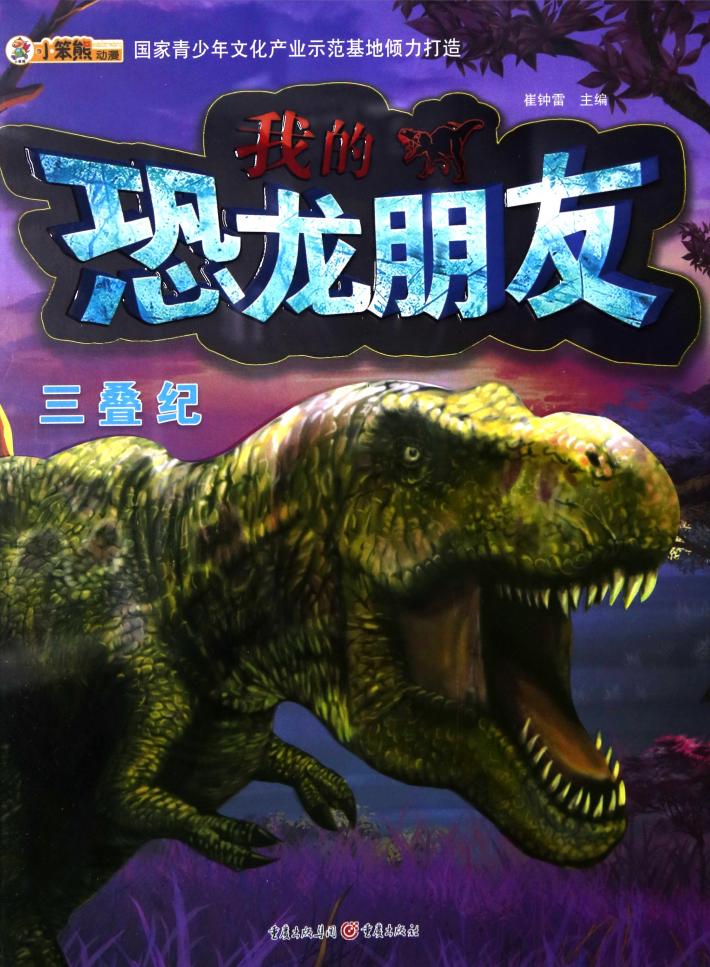 我的恐龙朋友  三叠纪 封面