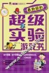 最好玩的超级实验游戏书 封面