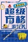 最好玩的超级方格游戏书 封面