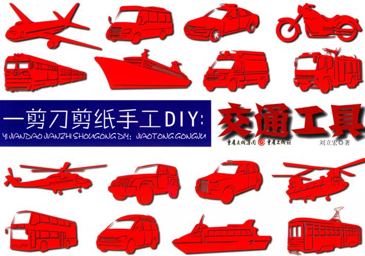 一剪刀剪纸手工DIY  交通工具 封面