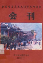 全国首届禹羌文化学术研究讨会  会刊 封面