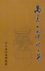 禹羌文化研究讨文集 封面