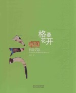 格桑花开  卓图油画作品集 封面