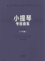小提琴考级曲集  第3册  7-8级 封面