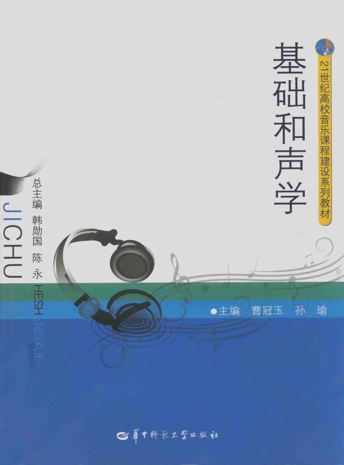 基础和声学 封面