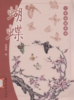 工笔线描画谱  蝴蝶 封面