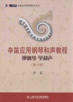 辛笛应用钢琴和声教程  第1册  弹钢琴  学和声 封面
