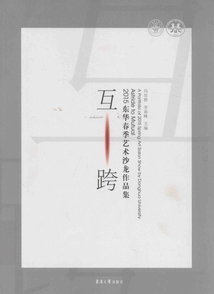 互跨  2015东华春季艺术沙龙作品集 封面