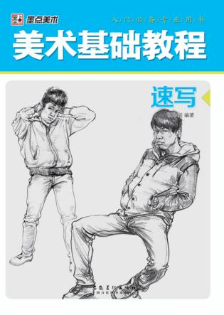 美术基础教程  速写 封面