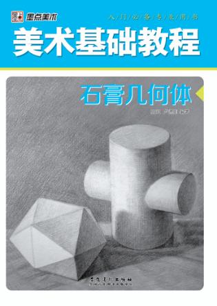 美术基础教程  石膏几何体 封面