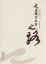 走应用型大学之路 封面