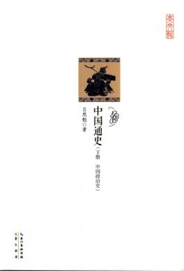 中国通史  下  中国政治史 封面