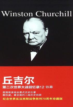 第二次世界大战回忆录  12  铁幕 封面