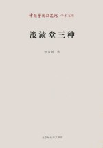 淡渍堂三种 封面