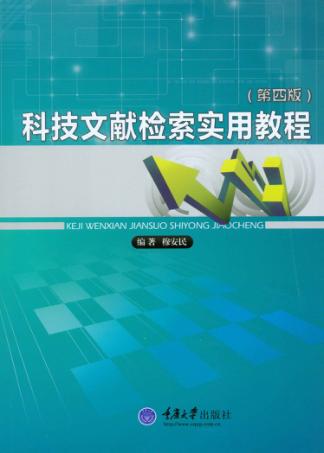 科技文献检索实用教程  第4版 封面