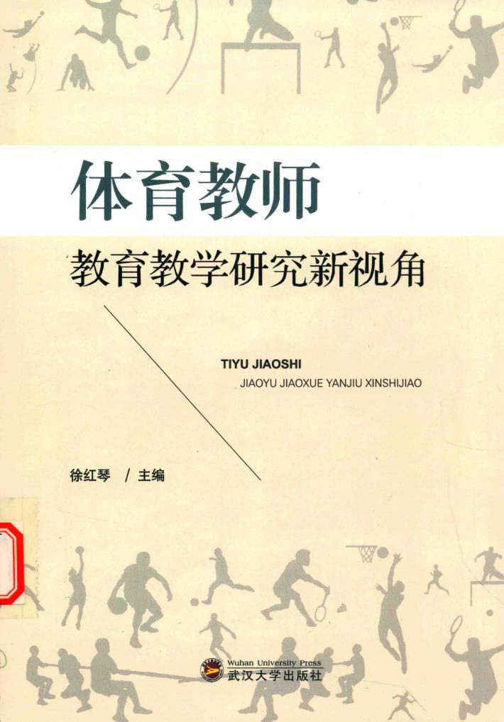 体育教师教育教学研究新视角 封面
