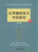 乐理视唱练耳考级教程  修订版 封面