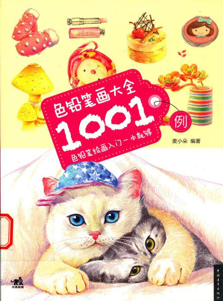 色铅笔画大全1001例  色铅笔绘画入门一本就够 封面