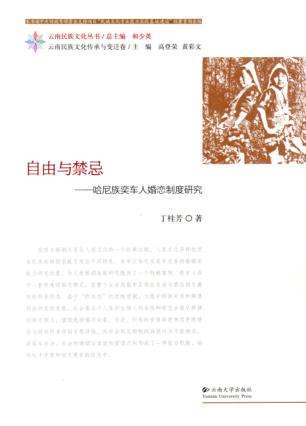 自由与禁忌  哈尼族奕车人婚恋制度研究 封面