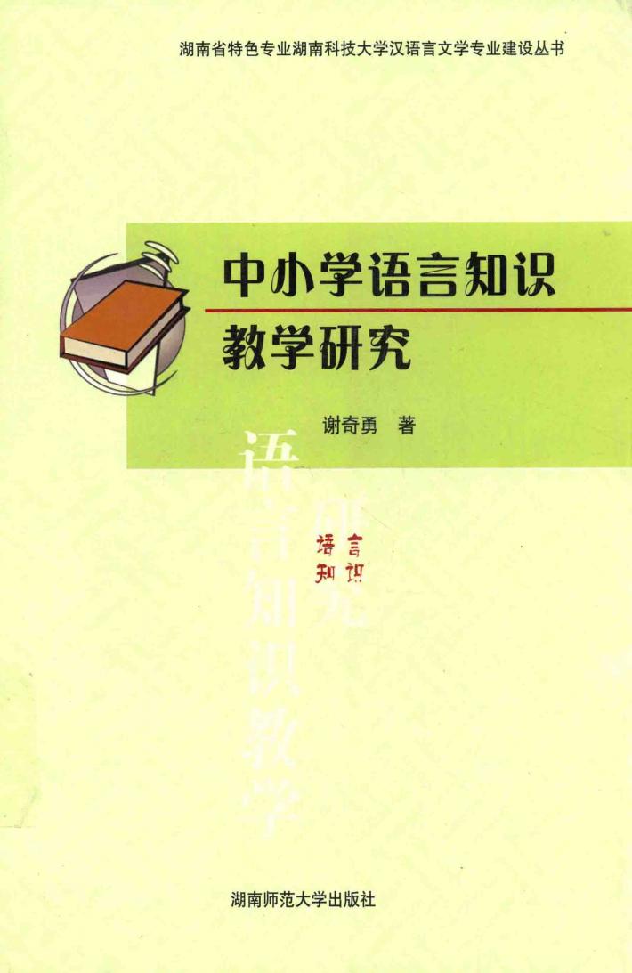 中小学语言知识教学研究 封面
