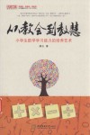 从教会到教慧  小学生数学学习能力的培养艺术 封面