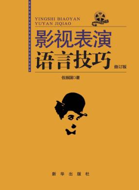 影视表演语言技巧 封面