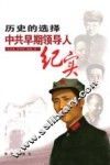 历史的选择  中共早期领导人纪实 封面