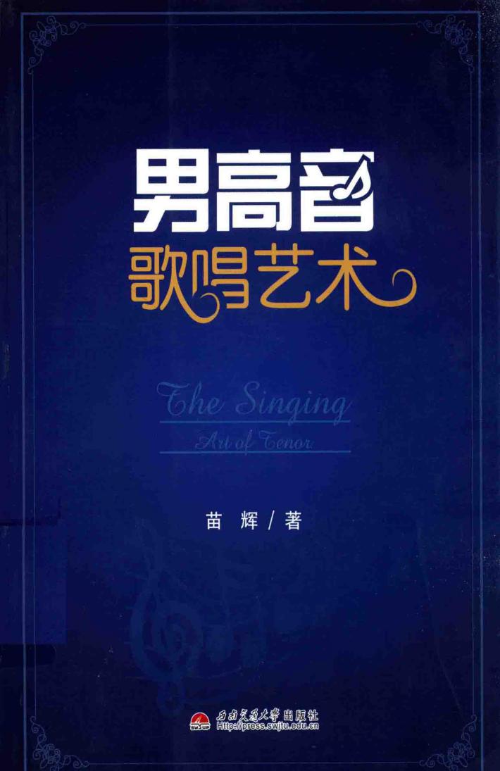 男高音歌唱艺术 封面