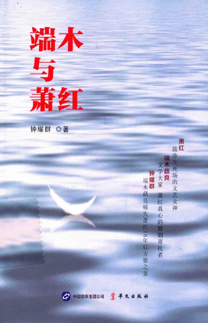 端木与萧红 封面