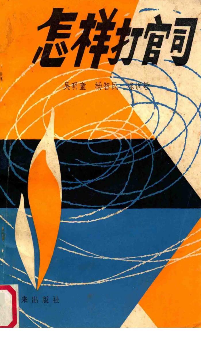 怎样打官司 封面