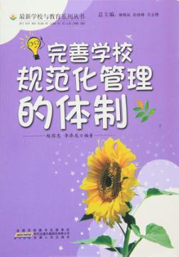 完善学校规范化管理的体制 封面