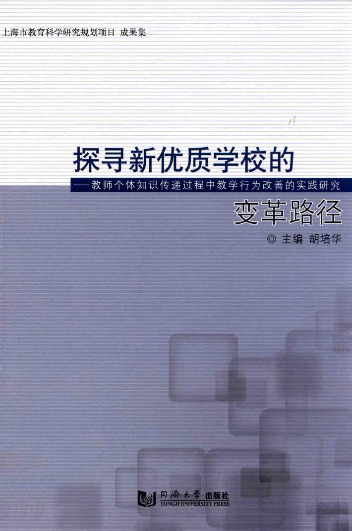 探寻新优质学校的变革路径  教师个体知识传递过程中教学行为改善的实践研究 封面
