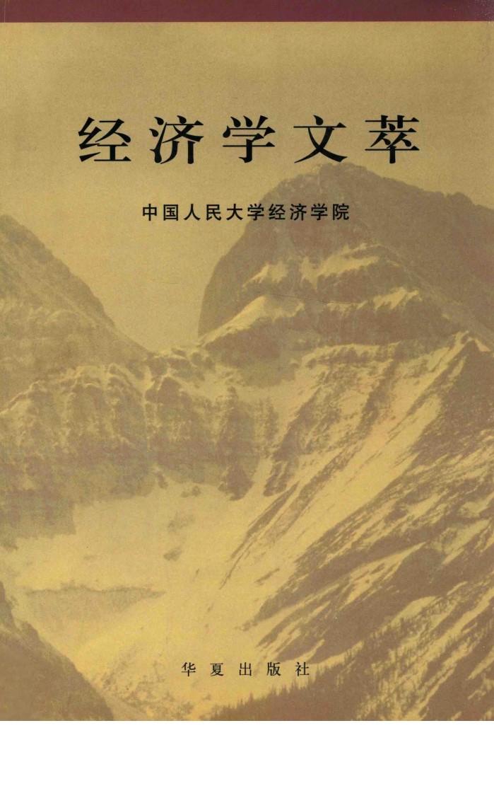 经济学文萃 封面