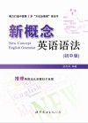 新概念英语语法  初中版 封面