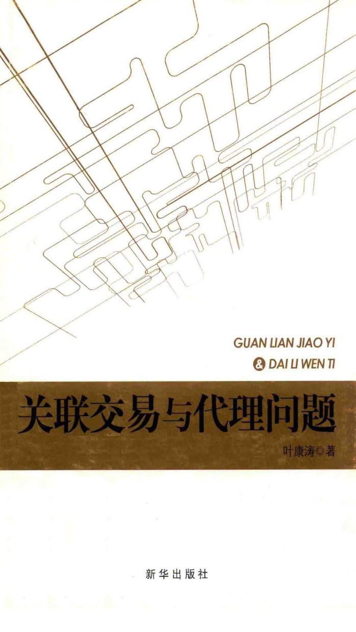 关联交易与代理问题 封面