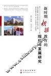 新时期新疆教育的现状与发展研究 封面