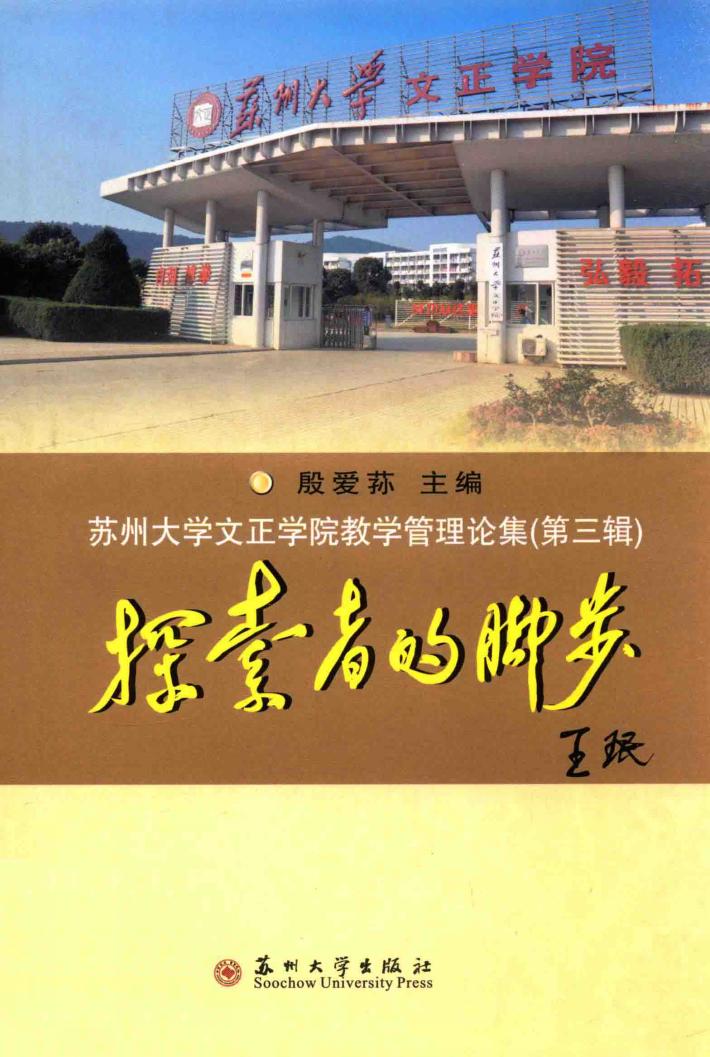 探索者的脚步  苏州大学文正学院教学管理论集  第3辑 封面