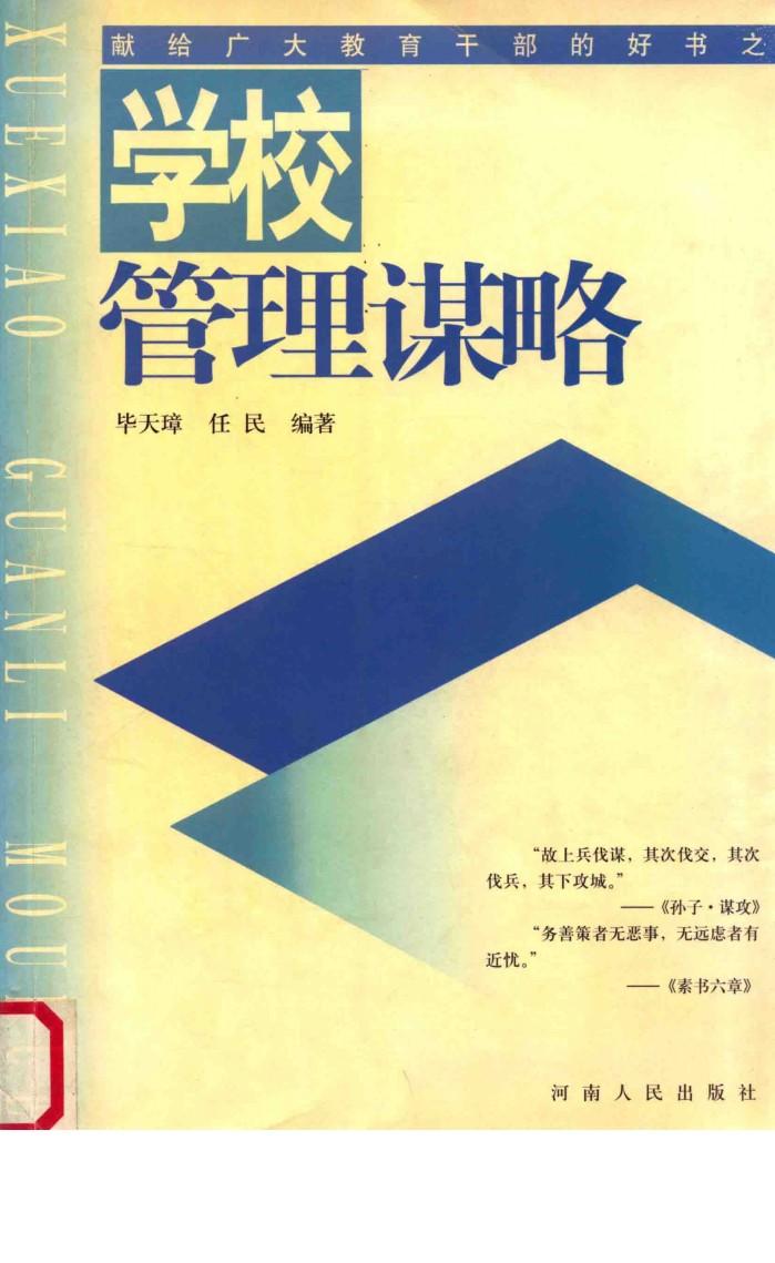 学校管理谋略 封面