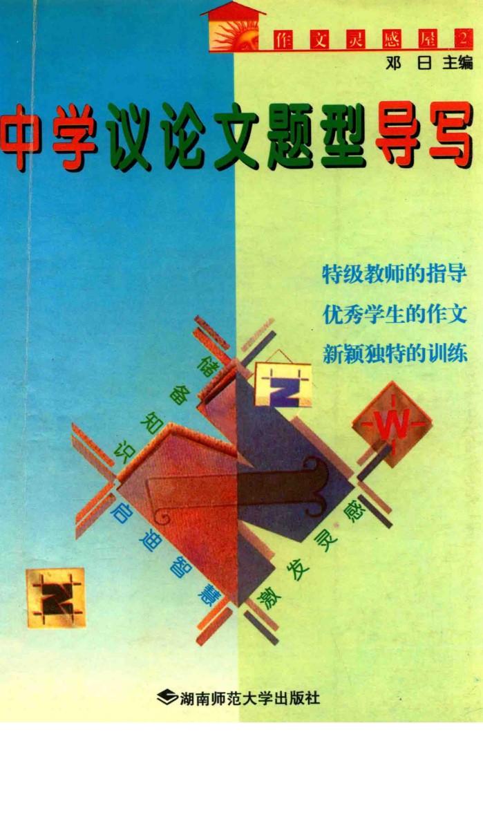 中学议论文题型导写 封面