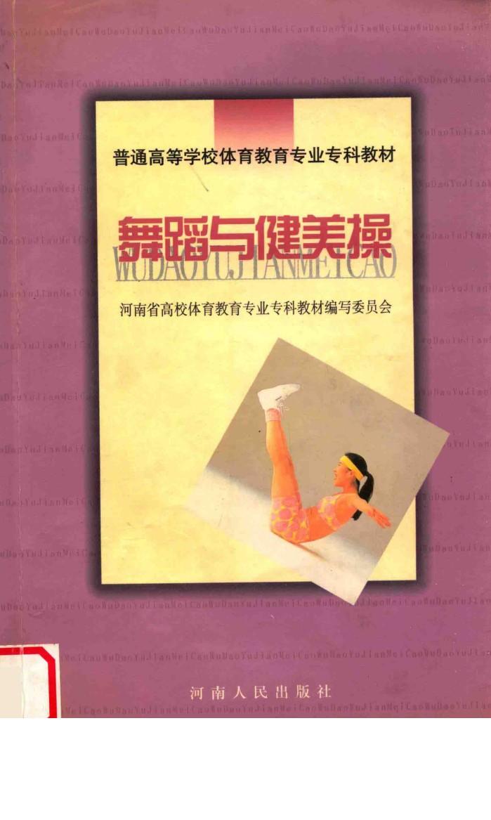 舞蹈与健美操 封面
